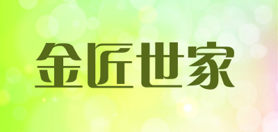 金匠世家是什么牌子_金匠世家品牌怎么样?