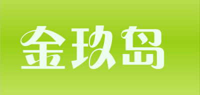 金玖岛是什么牌子_金玖岛品牌怎么样?