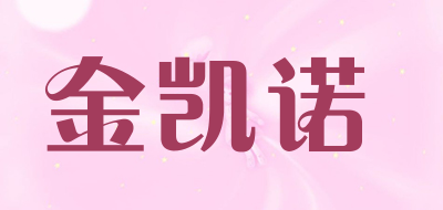 金凯诺是什么牌子_金凯诺品牌怎么样?