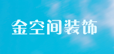 金空间装饰是什么牌子_金空间装饰品牌怎么样?