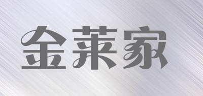 金莱家是什么牌子_金莱家品牌怎么样?