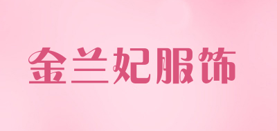 金兰妃服饰是什么牌子_金兰妃服饰品牌怎么样?