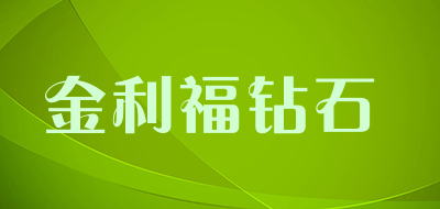 金利福钻石是什么牌子_金利福钻石品牌怎么样?