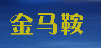 金马鞍是什么牌子_金马鞍品牌怎么样?