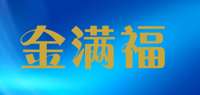 金满福是什么牌子_金满福品牌怎么样?