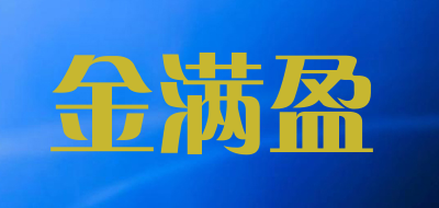 金满盈是什么牌子_金满盈品牌怎么样?