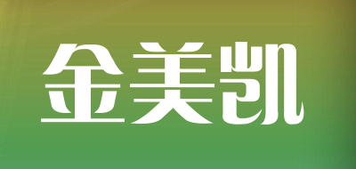 金美凯是什么牌子_金美凯品牌怎么样?