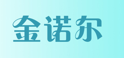 金诺尔是什么牌子_金诺尔品牌怎么样?