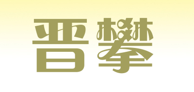 晋攀是什么牌子_晋攀品牌怎么样?