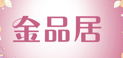 金品居是什么牌子_金品居品牌怎么样?