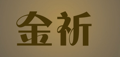 金祈是什么牌子_金祈品牌怎么样?