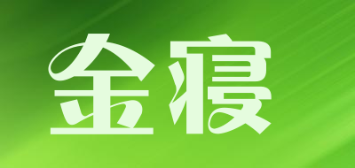 金寝是什么牌子_金寝品牌怎么样?
