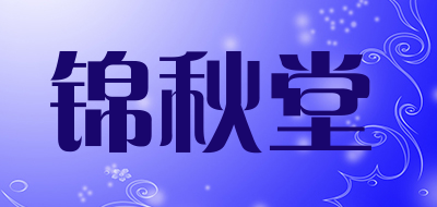 锦秋堂是什么牌子_锦秋堂品牌怎么样?
