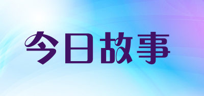 今日故事是什么牌子_今日故事品牌怎么样?