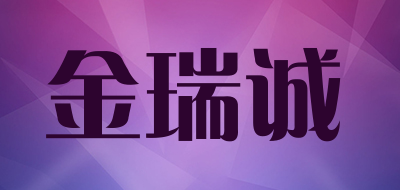 金瑞诚是什么牌子_金瑞诚品牌怎么样?