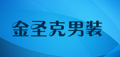 金圣克男装是什么牌子_金圣克男装品牌怎么样?
