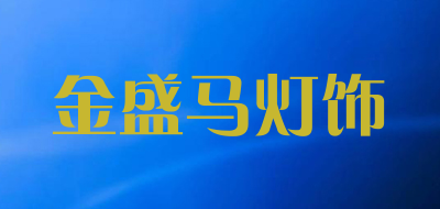 金盛马灯饰是什么牌子_金盛马灯饰品牌怎么样?