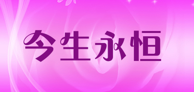 今生永恒是什么牌子_今生永恒品牌怎么样?