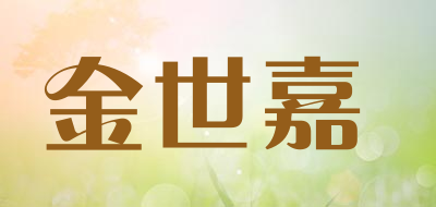 金世嘉是什么牌子_金世嘉品牌怎么样?