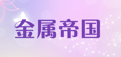 金属帝国是什么牌子_金属帝国品牌怎么样?