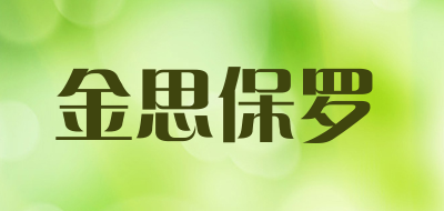 金思保罗是什么牌子_金思保罗品牌怎么样?