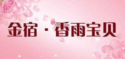 金宿·香雨宝贝是什么牌子_金宿·香雨宝贝品牌怎么样?