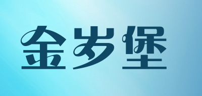 JIN SUI BAO是什么牌子_金岁堡品牌怎么样?
