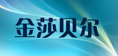 金莎贝尔是什么牌子_金莎贝尔品牌怎么样?