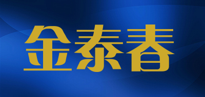 金泰春是什么牌子_金泰春品牌怎么样?