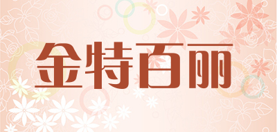 金特百丽是什么牌子_金特百丽品牌怎么样?