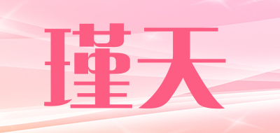 瑾天是什么牌子_瑾天品牌怎么样?