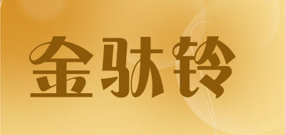 金驮铃是什么牌子_金驮铃品牌怎么样?