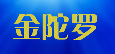 金陀罗是什么牌子_金陀罗品牌怎么样?