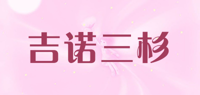 JI NUO SANSHAN是什么牌子_吉诺三杉品牌怎么样?