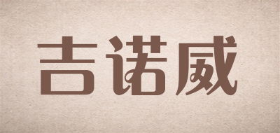 吉诺威是什么牌子_吉诺威品牌怎么样?