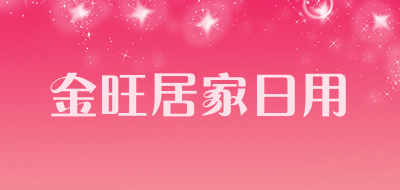 金旺居家日用是什么牌子_金旺居家日用品牌怎么样?