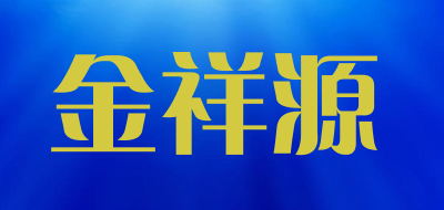 金祥源是什么牌子_金祥源品牌怎么样?