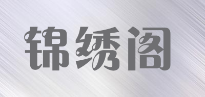 锦绣阁是什么牌子_锦绣阁品牌怎么样?