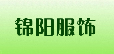 锦阳服饰是什么牌子_锦阳服饰品牌怎么样?