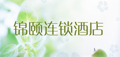锦颐连锁酒店是什么牌子_锦颐连锁酒店品牌怎么样?