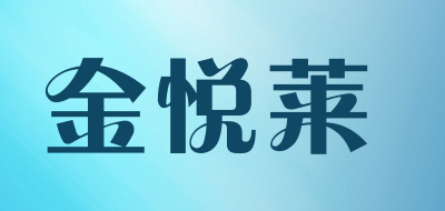 金悦莱是什么牌子_金悦莱品牌怎么样?