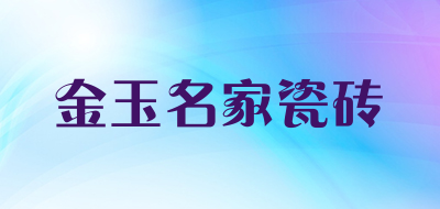 KINYOMINGA是什么牌子_金玉名家瓷砖品牌怎么样?