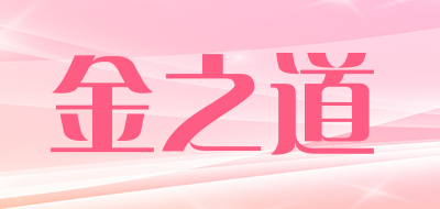 金之道是什么牌子_金之道品牌怎么样?