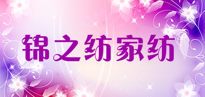 锦之纺家纺是什么牌子_锦之纺家纺品牌怎么样?