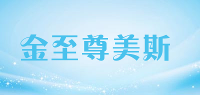 金至尊美斯是什么牌子_金至尊美斯品牌怎么样?