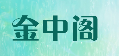 金中阁是什么牌子_金中阁品牌怎么样?