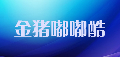 金猪嘟嘟酷是什么牌子_金猪嘟嘟酷品牌怎么样?