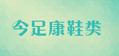 今足康鞋类是什么牌子_今足康鞋类品牌怎么样?