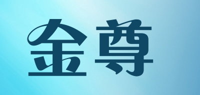 金尊是什么牌子_金尊品牌怎么样?