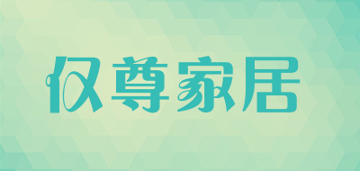 仅尊家居是什么牌子_仅尊家居品牌怎么样?